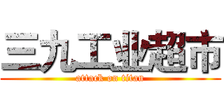 三九工业超市 (attack on titan)