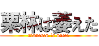 栗林は萎えた (nianasen is naeta)