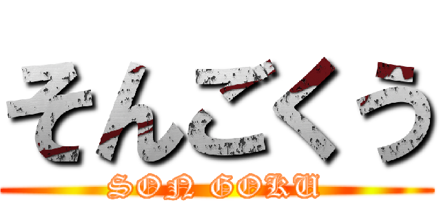 そんごくう (SON GOKU)