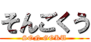 そんごくう (SON GOKU)