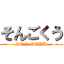 そんごくう (SON GOKU)
