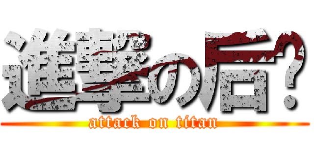 進撃の后宫 (attack on titan)