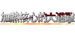 加熱核心的大進擊 (Induction Heating)