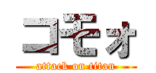 コモォ (attack on titan)