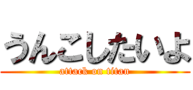 うんこしたいよ (attack on titan)