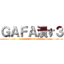 ＧＡＦＡ潰す３ (connect to facebook)