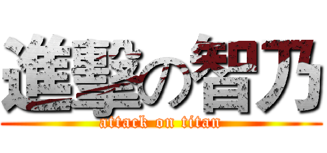 進擊の智乃 (attack on titan)