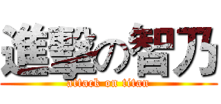 進擊の智乃 (attack on titan)