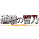 進擊の智乃 (attack on titan)