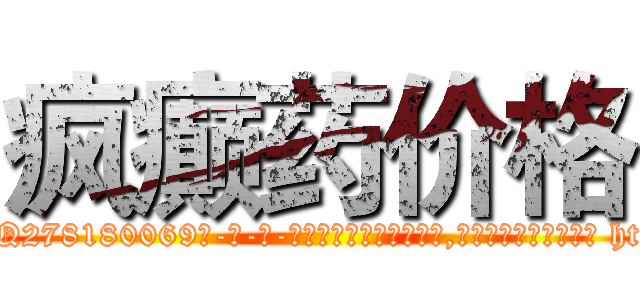 疯癫药价格 (疯癫药价格【电-186x2687x6963-Q278180069元-吉-药-业】我们做的是长期生意,靠的是老客户长期支持 http://sngk.net/h90BhM
)