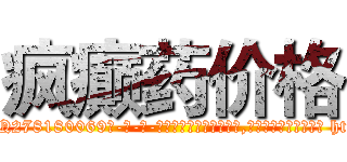 疯癫药价格 (疯癫药价格【电-186x2687x6963-Q278180069元-吉-药-业】我们做的是长期生意,靠的是老客户长期支持 http://sngk.net/h90BhM
)