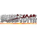 疯癫药价格 (疯癫药价格【电-186x2687x6963-Q278180069元-吉-药-业】我们做的是长期生意,靠的是老客户长期支持 http://sngk.net/h90BhM
)