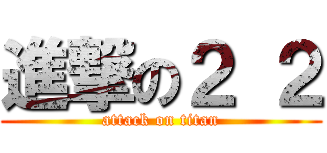 進撃の２ ２ (attack on titan)