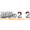 進撃の２ ２ (attack on titan)