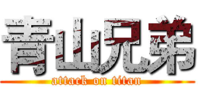 青山兄弟 (attack on titan)