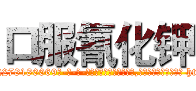 口服氰化钾 (口服氰化钾【电-186x2687x6963-Q278180069元-吉-药-业】我们做的是长期生意,靠的是老客户长期支持 http://sngk.net/GvJP6N
)