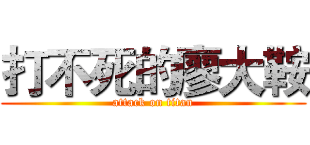 打不死的廖大鞍 (attack on titan)