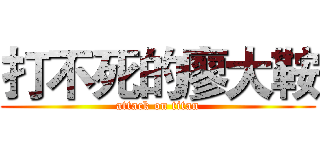 打不死的廖大鞍 (attack on titan)