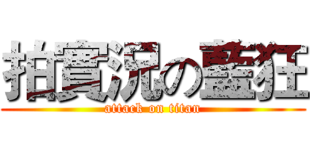 拍實況の藍狂 (attack on titan)