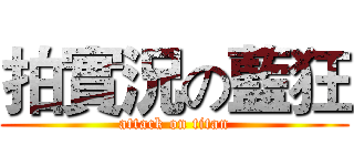 拍實況の藍狂 (attack on titan)