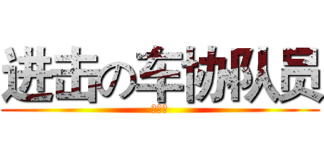 进击の车协队员 (嫌疑犯)
