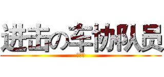 进击の车协队员 (嫌疑犯)