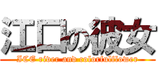 江口の彼女 (ICE river and colorfulflower)