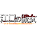 江口の彼女 (ICE river and colorfulflower)