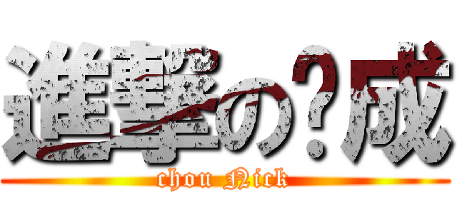 進撃の彥成 (chou Nick)