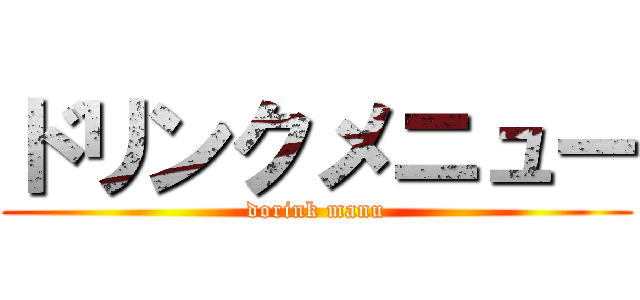 ドリンクメニュー (dorink manu)