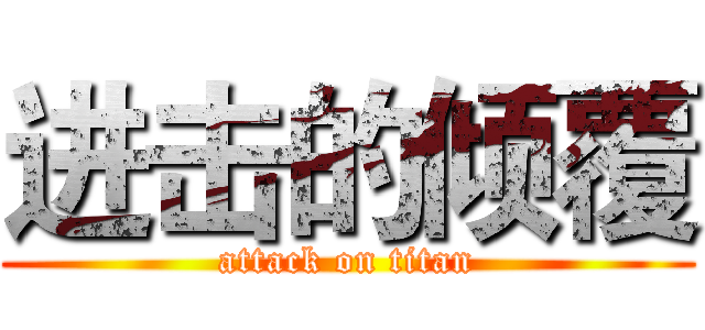 进击的倾覆 (attack on titan)