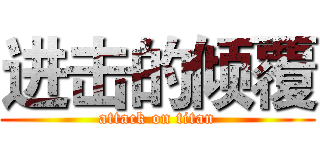 进击的倾覆 (attack on titan)