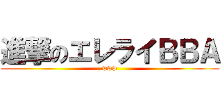 進撃のエレライＢＢＡ (www)