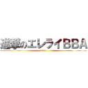 進撃のエレライＢＢＡ (www)