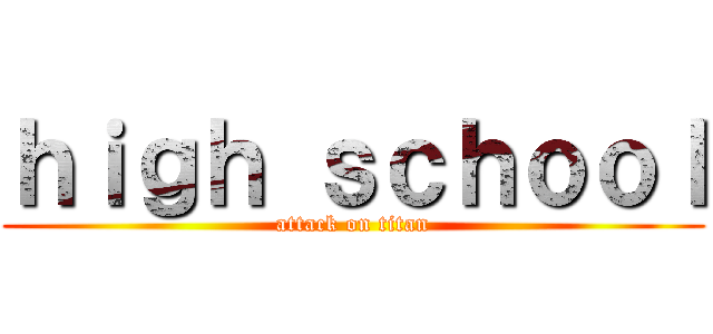 ｈｉｇｈ ｓｃｈｏｏｌ (attack on titan)