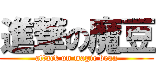 進撃の魔豆 (attack on magic bean)
