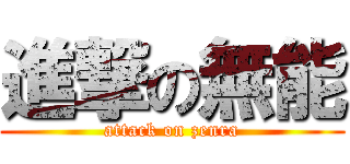 進撃の無能 (attack on zenra)