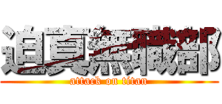 迫真無職部 (attack on titan)