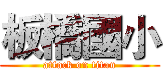 板橋國小 (attack on titan)