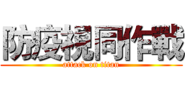 防疫視同作戰 (attack on titan)