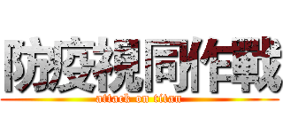 防疫視同作戰 (attack on titan)