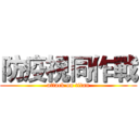 防疫視同作戰 (attack on titan)