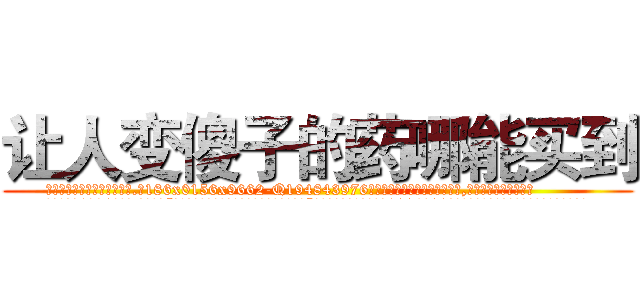 让人变傻子的药哪能买到 (让人变傻子的药哪能买到【电.话186x0156x9662-Q194843976林氏药业】我们做的是长期生意,靠的是老客户长期支持
参考消息网2月20日报道 韩媒称，“剩女多、离婚率高的城市，房价一定会上涨。”这是中国经济学家金岩石2016年12月参加在上海举行的房地产相关论坛时说的话。
)