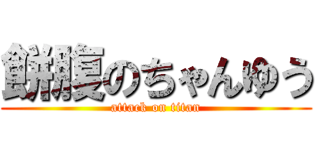 餅腹のちゃんゆう (attack on titan)