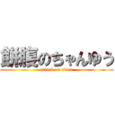 餅腹のちゃんゆう (attack on titan)