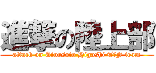 進撃の陸上部 (attack on Ainosato Higashi T＆F team)