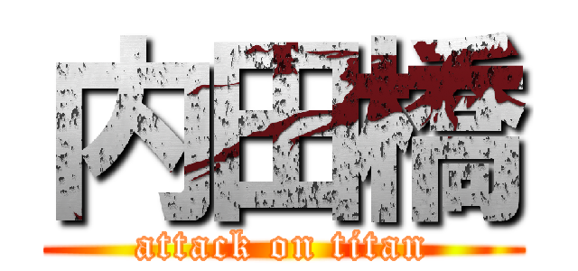 内田橋 (attack on titan)