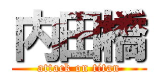 内田橋 (attack on titan)