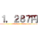 １，２８７円 (attack on titan)