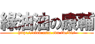 綠油油の康輔 (http://club.asia.edu.tw/kf/)